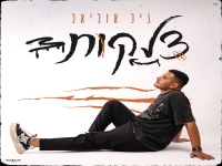 גיל אוליאל בבלדה מרגשת - "צלקות"